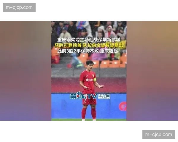 重庆铜梁龙两球击败深圳新鹏城 向余望补射斩中超首球